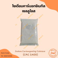 ราคา โซเดียมคาร์บอกซิเมทิลเซลลูโลส Sodium Carboxymethyl Cellulose CMC ขนาด 1 กิโลกรัม (16434916892)