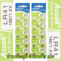 ราคา ถ่านกระดุม LR41 192 1 5V Accell Japan ถ่านกล้อง ถ่านรีโมทรถยนต์ ถ่านนาฬิกา ถ่านเครื่องคิดเลข ถ่านกลม ถ่านกลมแบน Button Cell ถ่านก้อนกลม Battery จำนวน 2 แผง (12465533487)