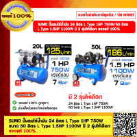 ราคา SUMO ปั๊มลมไร้น้ำมัน 24 ลิตร L Type 1HP 750W 50 ลิตร L Type 1 5HP 1100W มี 2 รุ่นให้เลือก ของแท้ 100 (21264377244)