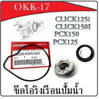 ราคา ชุดโอริงปั้มน้ำ pcx125 pcx150 click125i click150 2016 2018 โอริงซีลปั้มน้ำมอไซค์ ฮอนด้า คลิก พีซีเอ็ก ชุดปั้มน้ำ ซีลปั้มน้ำพร้อมโอริง Pcx Click (19122185135)