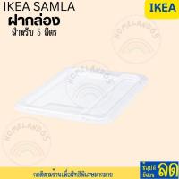 ราคา IKEA อิเกีย อีเกีย กล่องพลาสติกใส กล่องพลาสติกใส่ของ กล่องพลาสติก ฝากล่อง SAMLA (20655552490)