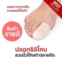 ราคา ปลอกซิลิโคนสำหรับสวมนิ้วโป้งเท้า ปลายปิด กันรองเท้ากัด 1 แพค 2 ชิ้น สามารถตัดให้พอดีกับนิ้วของท่านได้ (17883947245)