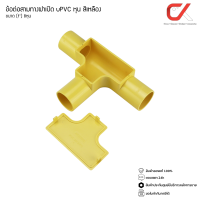 ราคา ข้อต่อ ท่อ สามทาง ฝาเปิด ANZENS uPVC สีเหลือง ขนาด 3 8 3หุน 1 2 4หุน 3 4 6หุน 1นิ้ว 8หุน (17456101981)