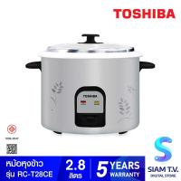 ราคา TOSHIBA หม้อหุงข้าวธรรมดา แบบฝาเปิด 2 8 ลิตร รุ่น RC T28CE โดย สยามทีวี by Siam T V (20229637920)