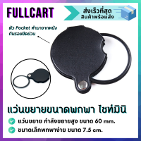 ราคา แว่นขยายแบบพกพา แว่นขยาย แว่นขยายพกพา แว่นขยายส่องพระ กล้องส่องเพชร กล้องส่องพระ แว่นขยายพับได้ กำลังขยายสูง ขนาดเล็ก By FullCart (20721707070)