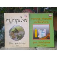 ราคา หนังสือฝึกอาชีพวิธีการทำ สบู่สมุนไพร แชมพู ครีมนวดผมและน้ำยาล้างจาน โดย จุลพงษ์ สุขารมย์ (20573324266)