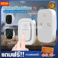 ราคา ไม่ต้องใช้แบตเตอรี่ตลอดชีวิต กริ่งบ้านไร้สายไฟฟ้า 2จุด กริ่งกดเรียกคน Wireless Door bell Waterproof กริ่งหน้าบ้าน กริ่งไร้สายระยะไกล กริ่งประตูรั้ว กริ่งประตูบ้าน กริ่งฉุกเฉิน กันน้ำและฝุ่น อัจฉริยะ อ