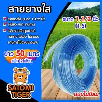ราคา สายยางใส ขนาด 1 1 2 นิ้ว 1 5 แบบไม่มีลม สายยางแบน ม้วนละ 50 เมตร แพ็ค 2 ม้วน สายยางส่งน้ำมาตรฐาน สายยางล้างรถ สายยางรดน้ำต้นไม้ (7178174277)