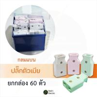 ราคา ปลั๊กตัวผู้ ปลั๊กตัวเมีย ปลั๊กไฟตัวผู้ ปลั๊กไฟตัวเมีย 2 ขาแบนและกลม คละสี (21207362190)
