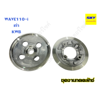 ราคา จานกดคลัช ชุดจานกดคลัทช์ จานครัช ชามครัช WAVE125 125i DREAM125 MSX125 WAVE110i เก่า KWB KPH เวฟ125 ดรีม125 เวฟ110i จานครัชเวฟ (20326944690)