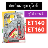 ราคา ปะเก็นฝาสูบ คูโบต้า ET140 ET160 ซูโม่ ปะเก็นฝาสูบคูโบต้า ปะเก็นฝาสูบคูโบต้า1สูบ ปะเก็นฝาสูบet ปะเก็นฝาสูบet140 ปะเก็นฝาสูบet160 อะไหล่คูโบต้า (16413776079)