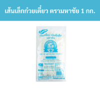 ราคา เส้นเล็กก๋วยเตี๋ยว ตรามหาชัย ห่อสีฟ้า 1 กก แพ็ค รหัส 177396 Small noodles Mahachai brand blue wrap 1 kg pack Code 177396 (19059825671)
