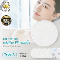 ราคา ไส้กรองฝักบัวอาบน้ำ ไส้กรองฝ้าย PP ไส้กรองอาบน้ำ ไส้กรองสำหรับฝักบัวกรองน้ำ BABY TATTOO (19004225950)