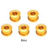 ราคา น๊อตใบจานจักรยาน TOOPRE วัสดุอลูมิเนียม สำหรับใบจานชั้นเดียวและสองชั้่น บรรจุชุดละ 5 ตัว (15004670940)