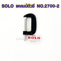 ราคา แคลมป์ 2 นิ้ว SOLO แคลมป์ตัว C รุ่นหนา คีมหนีบ คีมจับชิ้นงาน คีม แคลมป์จับชิ้นงาน ปากกาจับชิ้นงาน แคลมป์ใหญ่ Clamp 2700 (14419266805)