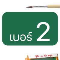ราคา พู่กันกลม พู่กันหัวกลม ตรา สง่า มะยุระ ครบทุกเบอร์ 0 12 พู่กันสีน้ำ พู่กันสีอคิลิค พู่กันสีโปสเตอร์ พู่กันอย่างดี พู่กันสง่า paint brush (7908354858)
