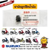 ราคา ฝาปิดลูกโช้คน้ำมัน GUIDE HOLDER แท้ Suzuki Shogun 125 Best Smash 110 Raider 150 Katana 125 Step 125 Hayate 125 (11073888868)
