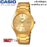 ราคา Casio Standard นาฬิกาข้อมือสุภาพบุรุษ สายสแตนเลส รุ่น MTP 1170N 9ARDF Gold (455699)