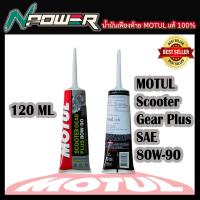 ราคา น้ำมันเฟืองท้าย MOTUL SCOOTER GEAR PLUS 80W 90 GL5 ขนาด 120ml (20513028311)