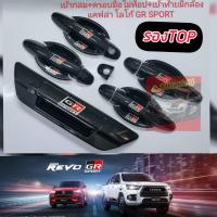 ราคา เบ้า มือจับ มือดึงท้าย TOYOTA REVO โลโก้ GR SPORT แคปล่า รถ 4 ประตู โลโก้สะท้อนแสง ครอบชุด 3 อย่างรอบคัน TOYOTA REVO โลโก้ GR SPORT (19237981220)