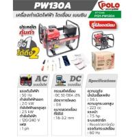 ราคา PW130A เครื่องปั่นไฟ 2 8kw พร้อม เครื่องเชื่อม 130A ไฟเต็มเชื่อม 3 2 ได้สบาย ลากกันยาวๆ ทั้งวัน ของแท้ตัวแทนจำหน่าย (3709886672)