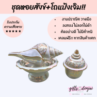 ราคา ชุดหอยสังข์ ชุดหลั่งน้ำสังข์ โถแป้งเจิม ลายมุก พิธีแต่งงาน งานสมรส รดน้ำสังข์ สังข์เบญจรงค์ งานมงคล หอยสังข์ โถแป้งเจิม สังข์หลั่งน้ำ (16409073402)