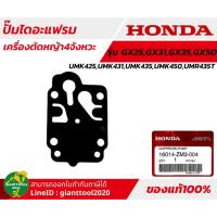 ราคา HONDA ปั๊มไดอะแฟรมเครื่องตัดหญ้า4จังหวะ รุ่น GX25GX35GX50T UMK425UMK435UMK450UMR435T รหัส 16014 ZM3 004 (20597181597)