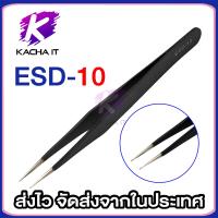 ราคา แหนบ สแตนเลสสตีล ป้องกันไฟฟ้าสถิต Tweezer ESD 10 ปลายหัวแหลม ตรง ESD 13 ปลายไม่แหลม ตรง ESD 15 ปลายหัวแหลม โค้ง (20242023361)