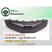 ราคา กระจังหน้าแต่งตาข่าย HONDA JAZZ ทรงMUGEN ปี2008 2010 สีดำด้าน กระจังหน้า โลโก้ (16450279914)