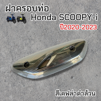 ราคา Scoopy i กันร้อนท่อ กันท่อ บังท่อ แผ่นกันร้อนท่อไอเสีย SCOOPY I ปี2021 2023 แผ่นกันร้อนท่อสกู๊ปปี้ไอ ทรงสวย สีเคฟล่า อะไหล่มอไซ แต่ง ถูกและดี (20702546229)
