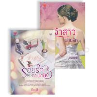 ราคา Bundanjai หนังสือ นิยายรักสุดฟิน ยกกำลังสอง No 7 Book Set 2 เล่ม (20235140024)