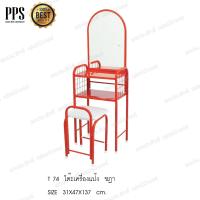 ราคา Asia โต๊ะเครื่องแป้งเหล็ก สตูลเบาะ รุ่นจิ๋ว T74 (388702214)