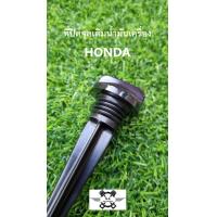 ราคา ก้านวัดน้ำมันเครื่องรถมอเตอร์ไซค์ HONDA ก้านน้ำมันเครื่อง ที่ปิดจุดเติมน้ำมันเครื่องรถมอเตอร์ไซค์ (21161035730)