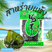 ราคา สาหร่ายเคลป์ สาหร่ายวุ้น สาหร่ายทะเลอบแห้ง สาหร่ายผูกโบว์ กินคู่กับชาบู สุกี้ หมาล่า หลายเมนู 佳之味 100 150g malamart (21106458354)