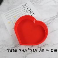 ราคา พิมพ์ซิลิโคน พิมพ์เค้ก พิมพ์เค้กปอน พิมพ์เค้กหัวใจ แม่พิมพ์รูปหัวใจ พิมพ์หัวใจ พิมพ์วุ้น พิมพ์ขนม พิมวุ้น พิมพ์ซิลิโคลน ซิลิโคนเค้ก พจ (18790977721)