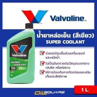 ราคา eTax วาโวลีน ซุปเปอร์ คูลแลนท์ ออร์แกนิคเทคโนโลยี ขนาด 1 ลิตร น้ำยาหล่อเย็นหม้อน้ำ สำหรับรถทุกรุ่น วาโวลีน ซุปเปอร์ คูลแลนท์ Valvoline Super Coolant Organic Technology 1 ลิตร (129589558)