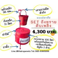 ราคา ถังทรายดับเพลิง Fire ฺBucket ถังบรรจุทรายดับเพลิงครบชุด อุปกรณ์ประกอบการขอ อย (17236466771)