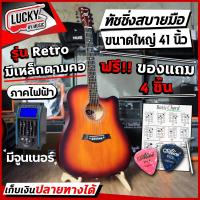 ราคา ฟรี ของแถม กีต้าร์โปร่ง โปร่งไฟฟ้า Passion Retro 41 นิ้ว ภาคไฟฟ้ามีจูนเนอร์ในตัว เซตแถม กระเป๋า ปิ๊ก2อัน ใบคอร์ด ประแจ กีต้าร์ราคาถูก (19104750063)