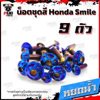 ราคา น็อตชุดสีสมาย 1ชุด 9 ตัว น็อตชุดสีSmile น็อตชุดสีสมายs น็อตเฟรมสมาย น็อตSmile S น็อตสมาย น็อสแตนเลส Honda สมาย (16308338539)