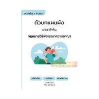 ราคา หนังสือ คู่มือ กฎหมาย ตัวบทแผนผัง มาตราสำคัญ กฎหมายวิธีพิจารณาความอาญา พิมพ์ครั้งที่ 4 ปี2567 (10774400827)