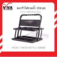 ราคา VIVA ตะกร้าใส่ขวดน้ำ 6ขวด แบบพับเก็บได้ (8260222)