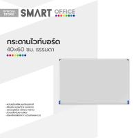 ราคา กระดานไวท์บอร์ด 40x60 ซม ธรรมดา PL (19484886205)
