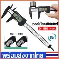 ราคา เวอร์เนียร์ ดิจิตอล เวอร์เนียร์ เครื่องวัดดิจิตอลอิเล็กทรอนิคส์ ดิจิตอล 6 นิ้ว พร้อมถ่าน Vernier Caliper Digital 0 150mm เวอร์เนียร์ดิจิตอล คาลิปเปอร์ Digital Vernier caliper Vernier Digital ใช้งานง่า