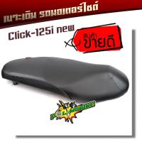 ราคา เบาะเดิม CLICK 125i New 2017 2020 Click 150 เบาะนุ่ม ฟองน้ำแท้ งานสวยคุณภาพดี หนังกันน้ำ เบาะมอเตอร์ไซด์ เบาะ2M เบาะCLICK อะไหล่มอเตอร์ไซด์ (7373447869)