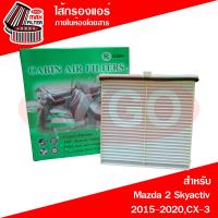 ราคา ไส้กรองแอร์ Mazda 2 Skyactiv 2015 2020CX 3 (7886997240)