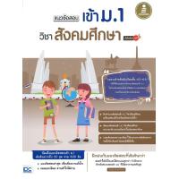 ราคา หนังสือ แนวข้อสอบเข้า ม 1 วิชาสังคมศึกษา มั่นใจเต็ม 100 (20353645996)