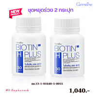ราคา อาหารเสริมบำรุงผม ไบโอติน เอช พลัส กิฟฟารีน วิตามินบำรุงเส้นผม (18219027909)