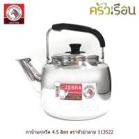 ราคา Zebra กาน้ำนกหวีด 4 5 ลิตร Classic ตราหัวม้าลาย 113522 กาต้มน้ำ สเตนเลส กา กาน้ำ กาน้ำร้อน (15269637211)