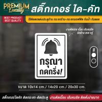 ราคา ป้ายกรุณากดกริ่ง สติ๊กเกอร์กรุณากดกริ่ง กรุณากดกริ่ง ป้ายกดกริ่งเรียกพนักงาน PVC กันน้ำ กันแดด ไดคัท เกรดพรีเมี่ยม (15699794691)