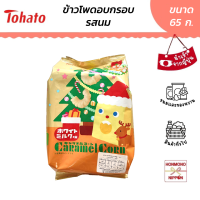 ราคา โตฮะโตะ ข้าวโพดอบกรอบเคลือบคาราเมล รสนม ขนาด 65 กรัม Christmas Package Tohato Milk Caramel Corn (11899342121)